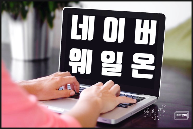 네이버 웨일온 회의 시작하는 방법 네이버 웨일온 회의 시작하는 방법