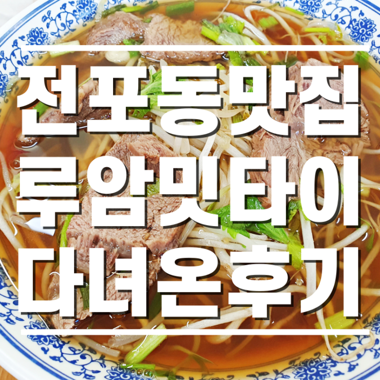  [전포동맛집] 부산시내 골목에서 만난 태국음식 & 쌀국수맛집 루암밋타이 다녀온 후기