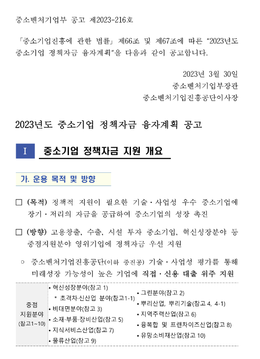 신시장진출지원자금-수출기업글로벌화(2023년 중소기업 정책자금 융자계획 공고)