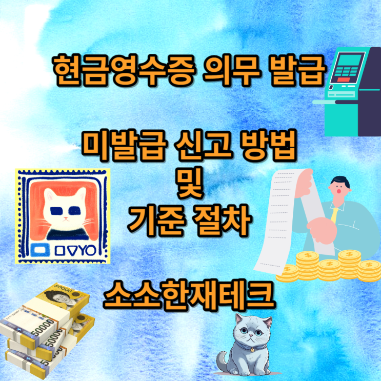  소소한 제태크 현금영수증 의무 발급 포상금