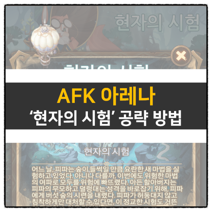 AFK 아레나 현자의 시험 월드 탐험 모바일 게임 공략 AFK 아레나 현자의 시험 월드 탐험 모바일 게임 공략