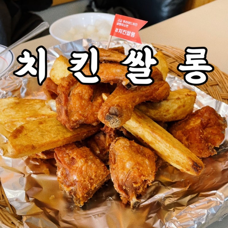  성북동맛집 치킨쌀롱 후라이드치킨에 골뱅이소면 시원한 치맥 성북동술집