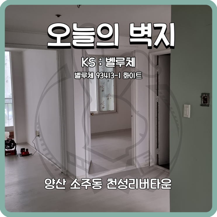  양산도배 소주동 천성리버타운 누수도배 첫번째 이야기
