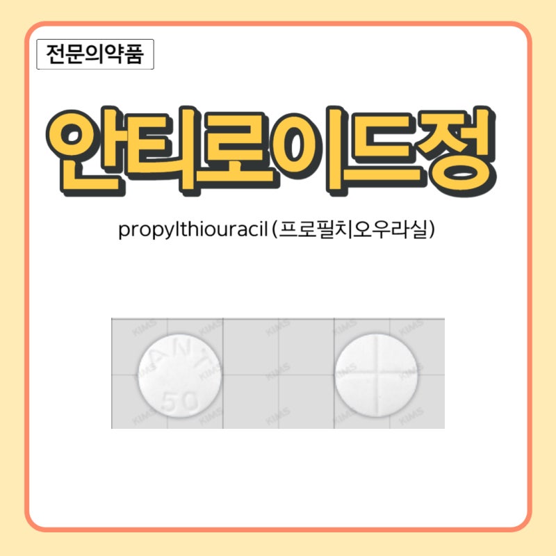 [전문]항갑상선제_안티로이드정_propylthiouracil(프로필티오우라실)