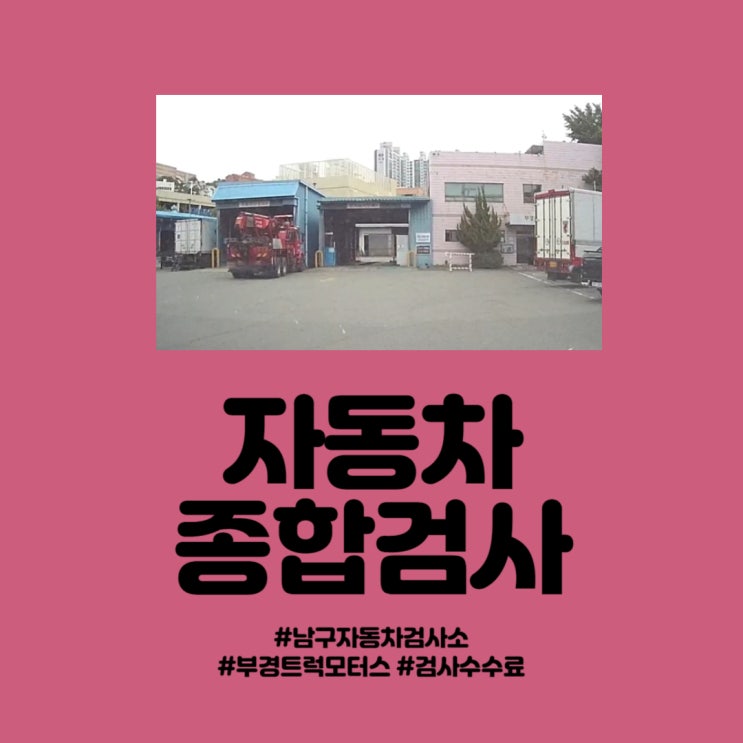  자동차종합검사 남구 정비소 부경트럭모터스 정보