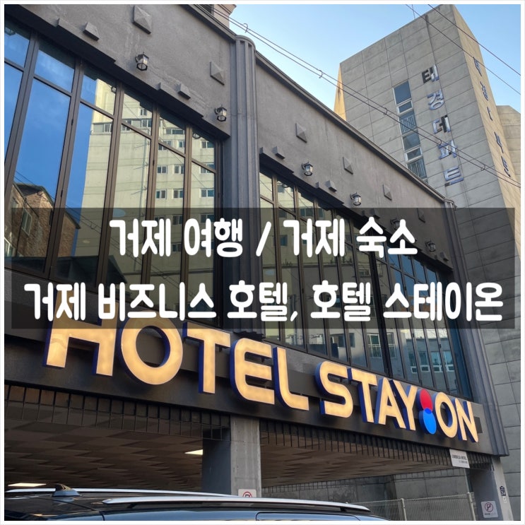 거제도 숙소 / 거제도 여행 - 거제 비즈니스 호텔, <b>호텔 스테이온</b>