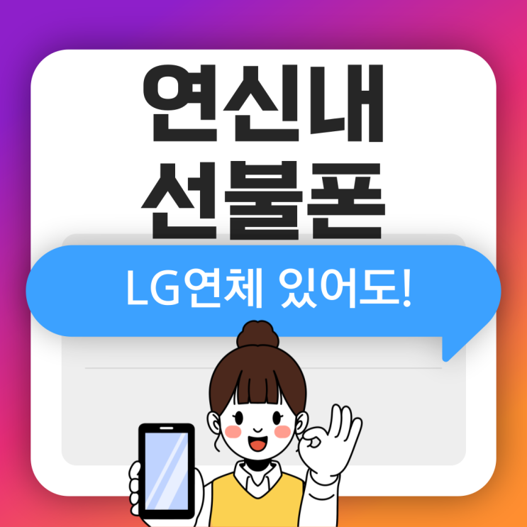  연신내선불폰 lg연체있어도 개통해드린 후기