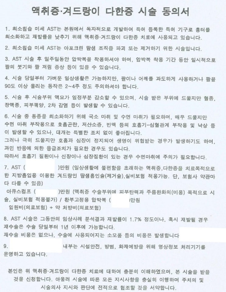  내돈내산 액취증 수술 후기 및 비용