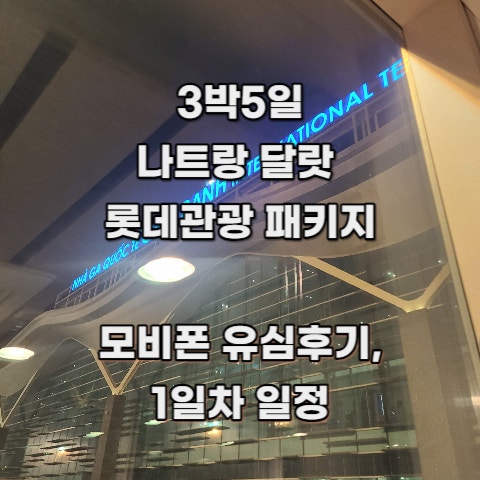  [3박5일 나트랑 달랏] 롯데 관광 패키지여행 : 3. 1일차 _ 인천공항, 깜란공항, 나트랑 모벤픽 리조트(feat. 모비폰 유심 후기)