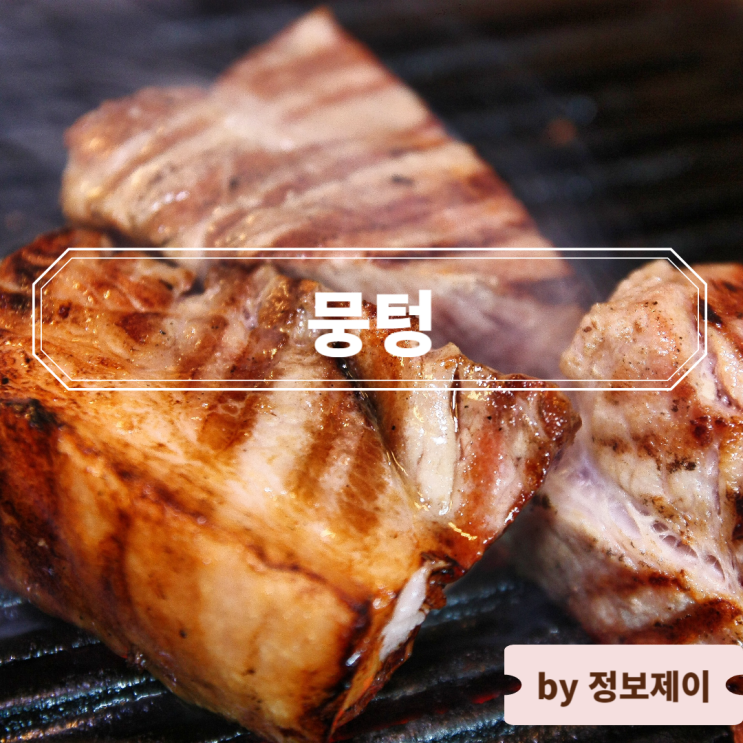  합정 고기집 숙성돼지고기 맛집 뭉텅 홍대점