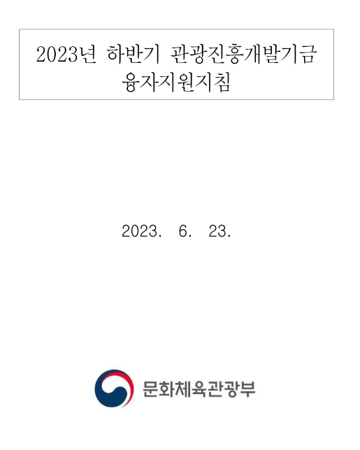 2023년 하반기 관광진흥개발기금 융자지원지침 공고