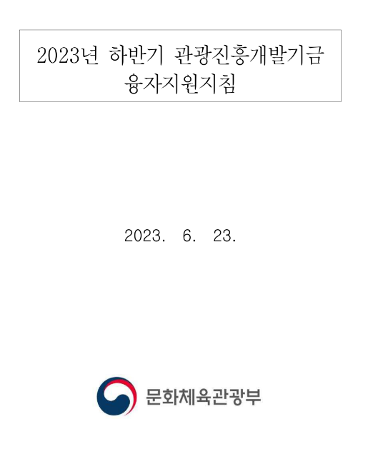 2023년 하반기 관광진흥개발기금 융자지원지침 공고 2023년 하반기 관광진흥개발기금 융자지원지침 공고