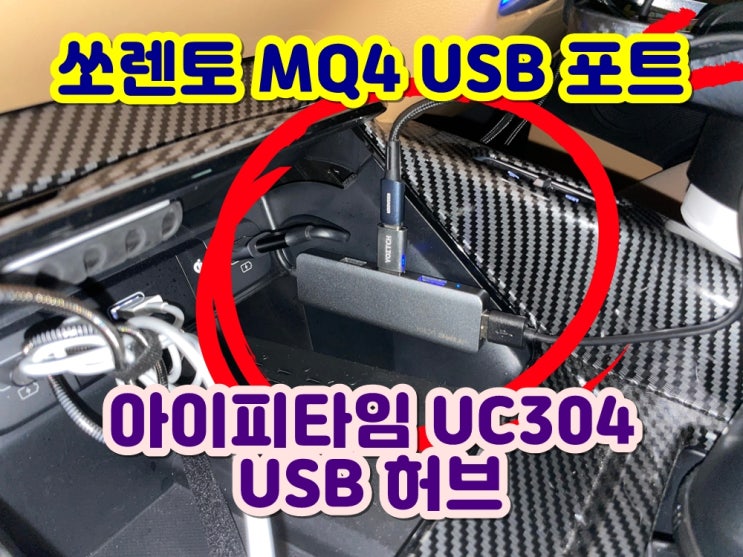 쏘렌토 MQ4 USB 포트 부족해서 C타입 아이피타임 UC304 USB허브 활용