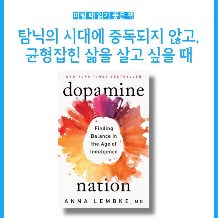 [오늘의 독서] 애나렘키 &lt;Dopamine nation&gt; 도파민네이션 주요내용