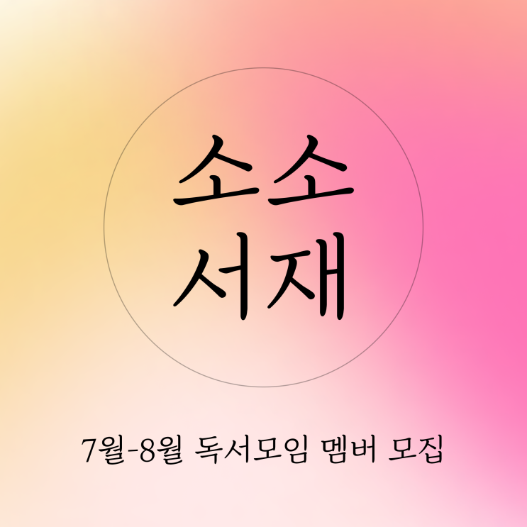 7월 소소서재 서울 독서모임 모집 7월 소소서재 서울 독서모임 모집