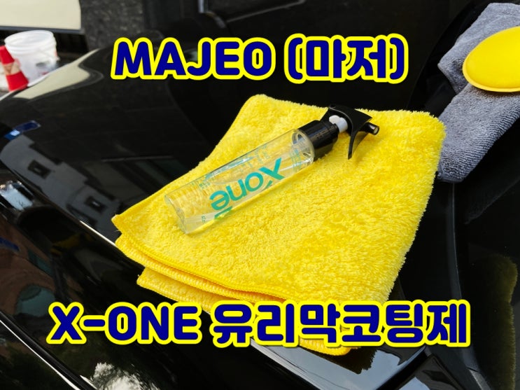 쏘렌토 MQ4 셀프 유리막코팅제 MAJEO 마저 엑스원 시공 후기