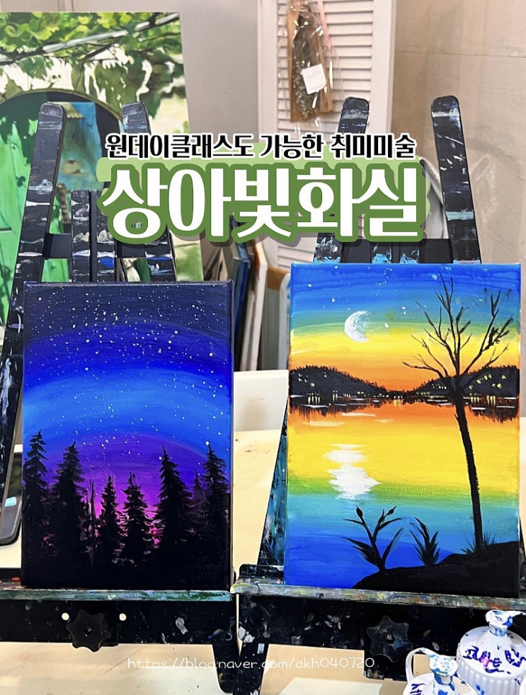  미금역 놀거리 취미미술 상아빛화실 원데이클래스 체험