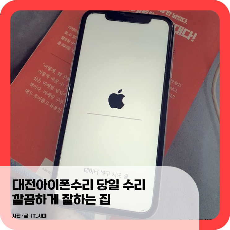  대전아이폰수리  당일수리 깔끔하게 잘하는 집