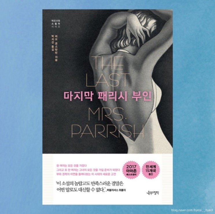  [소설/스릴러] 마지막 패리시 부인
