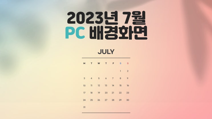 심플 2023년 7월 달력 PC UHD 4k 배경화면
