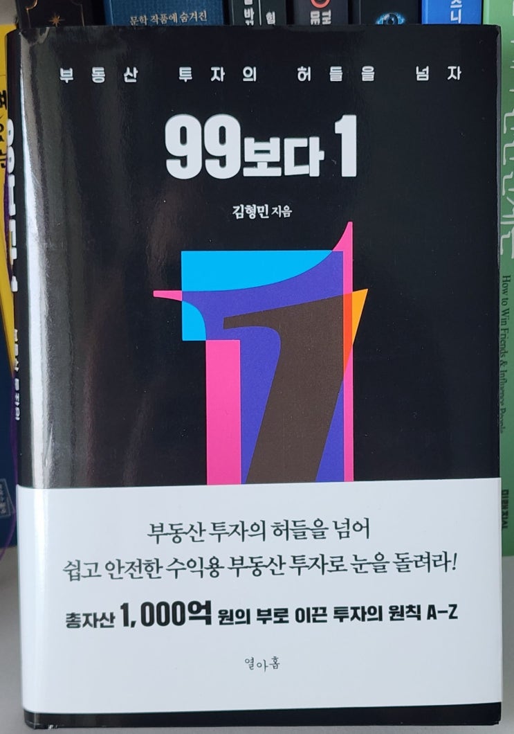 <b>수익</b>형부동산투자 99보다1 김형민 <b>1000억</b> 부자된 방법