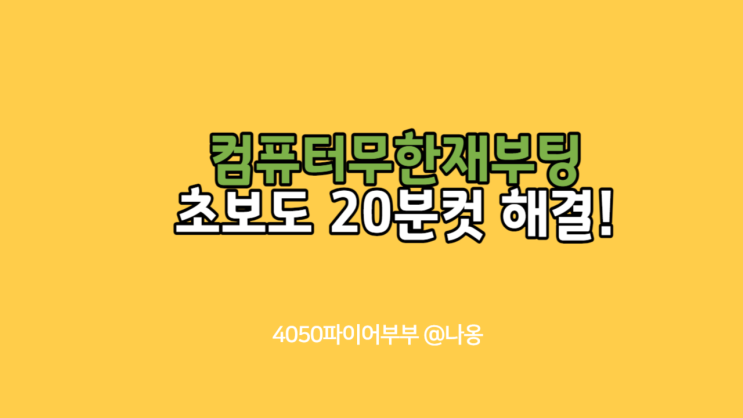  컴퓨터 꺼졌다 켜졌다, 컴퓨터 무한재부팅! 초보도 할 수 있는 초간단방법