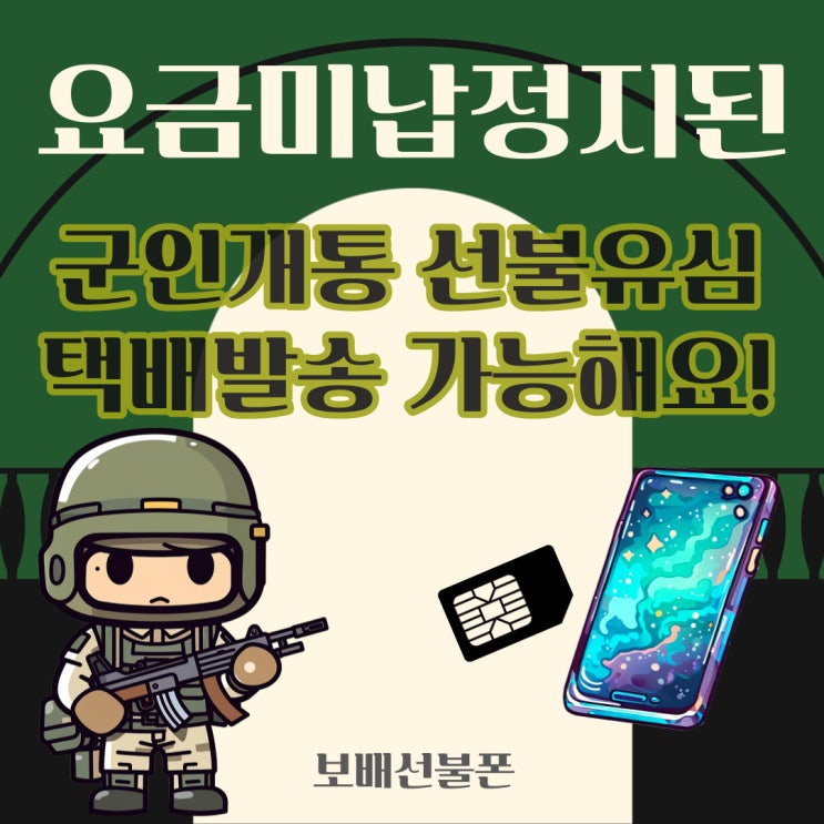 요금미납정지된 군인개통 선불유심 택배발송 가능해요. 요금미납정지된 군인개통 선불유심 택배발송 가능해요.