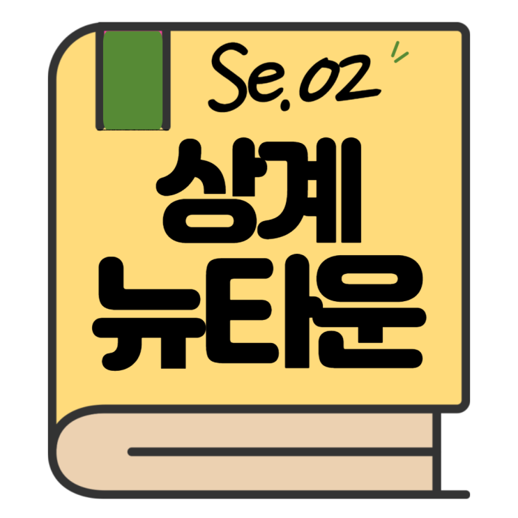  서울 신축 3억대. 상계2구역 vs 노원센트럴푸르지오
