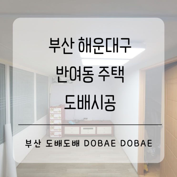  해운대도배 반여동주택 티비자리 포인트도배 및 전체도배시공