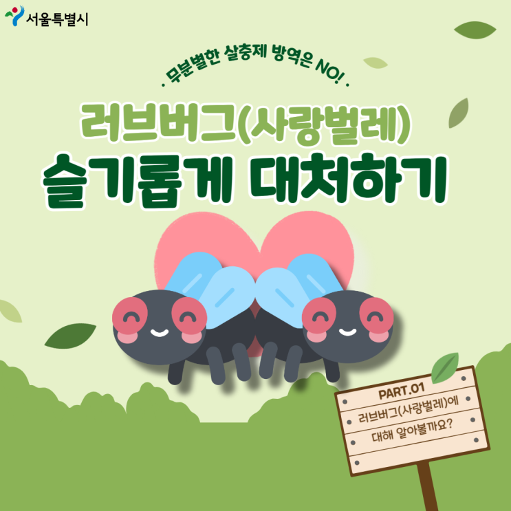  러브버그(사랑벌레)슬기롭게 대처하기