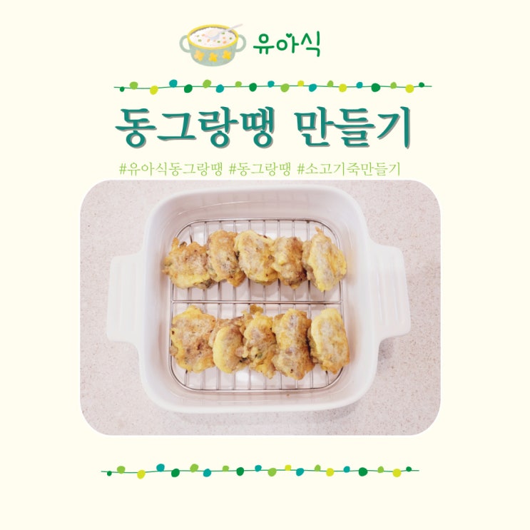  유아식 동그랑땡 반찬 만들기 아기 소고기야채죽 만들기
