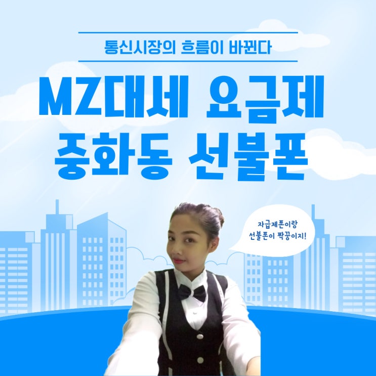  통신의흐름이바뀐다 MZ대세요금제 중화동선불폰