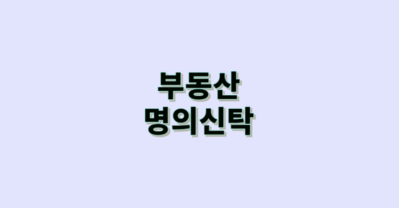 부동산 명의 신탁 처벌, 과징금, 공소시효에 대해서 알아보자
