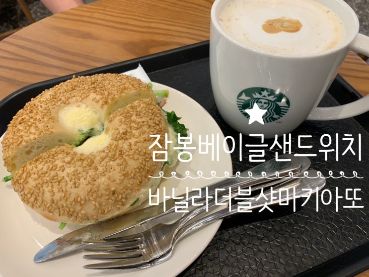스타벅스 잠봉 베이글 샌드위치, 블론드 바닐라 더블 샷 마키아또 사이렌오더로 모바일쿠폰 적용해서 별적립 추가로 받고 KT멤버쉽으로 사이즈업 해서 먹기 (+스타벅스 센텀몰1F점) 스타벅스 잠봉 베이글 샌드위치, 블론드 바닐라 더블 샷 마키아또 사이렌오더로 모바일쿠폰 적용해서 별적립 추가로 받고 KT멤버쉽으로 사이즈업 해서 먹기 (+스타벅스 센텀몰1F점)