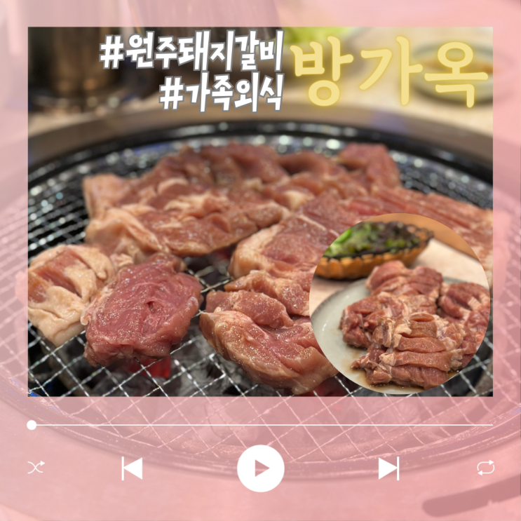  원주 돼지갈비 가족외식으로 좋았던 룸고기집 방가옥