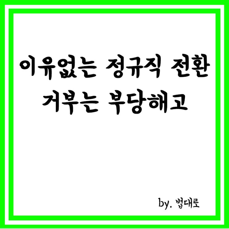  대법 "이유 없는 정규직 전환 거부는 부당해고",'전환기대권' 첫 인정