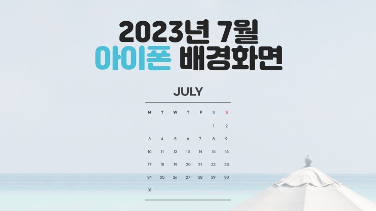 심플 2023년 7월 달력 스마트폰 배경화면