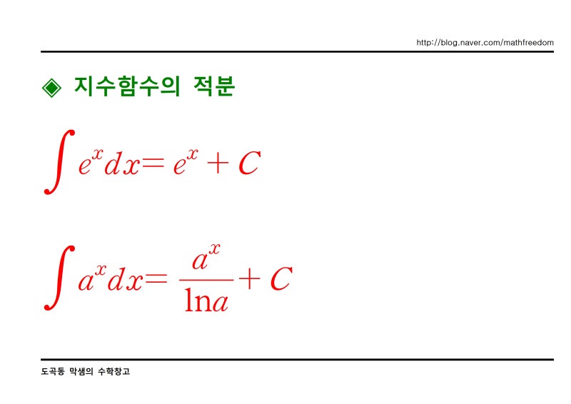 부정적분 공식 모음 : 네이버 블로그
