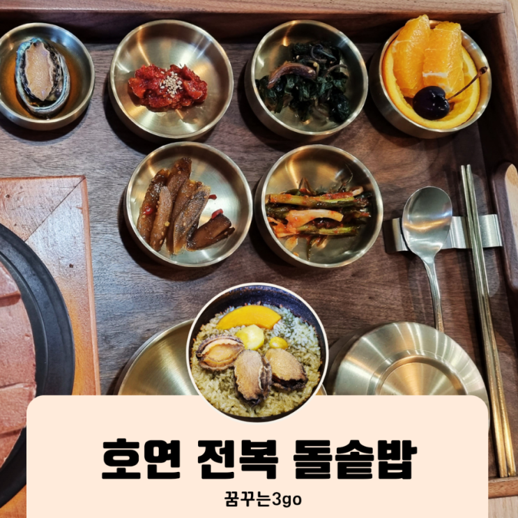  호연 전복 물회 전복 돌솥밥 보양식