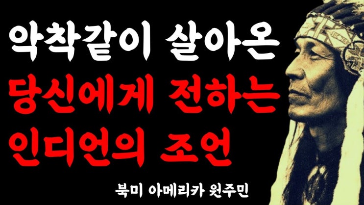 삶에 지친 당신에게 전하는 인디언의 인생조언 삶에 지친 당신에게 전하는 인디언의 인생조언