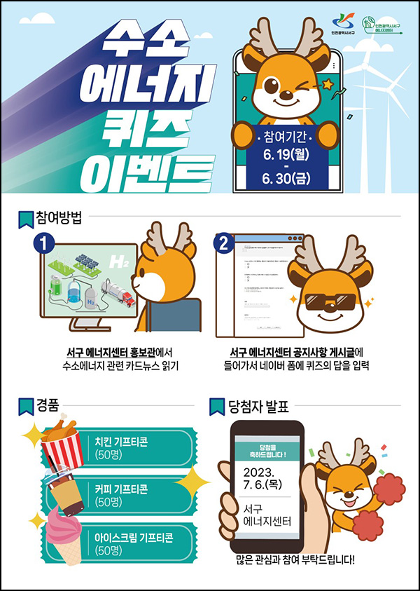 인천 서구청 수소에너지 퀴즈이벤트(커피쿠폰등 150명)추첨 인천 서구청 수소에너지 퀴즈이벤트(커피쿠폰등 150명)추첨
