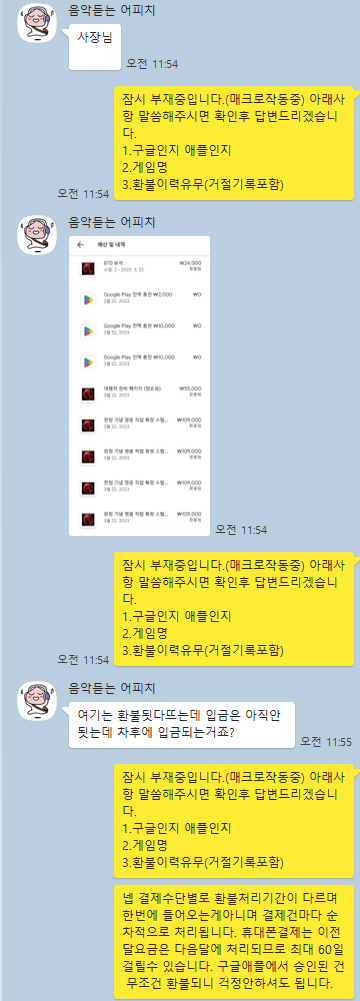 구글 게임 환불 방법 및 실제후기