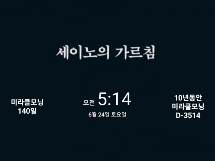  [미라클모닝 루틴 챌린지] #140/3514 "보상의 수레바퀴는 천천히 돈다" -세이노, 냉수마찰!