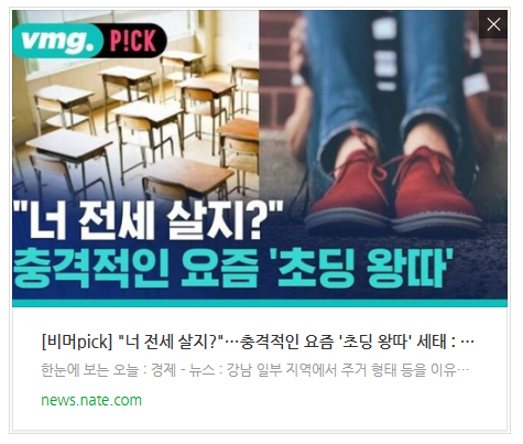 [아침뉴스] [비머pick] "너 전세 살지?"…충격적인 요즘 '초딩 왕따' 세태