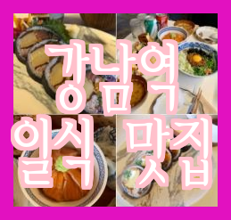 [신논현역&강남역 일식 맛집]은하수 - 깔끔한 요리, 술집, 옥상 공간도 좋아요!