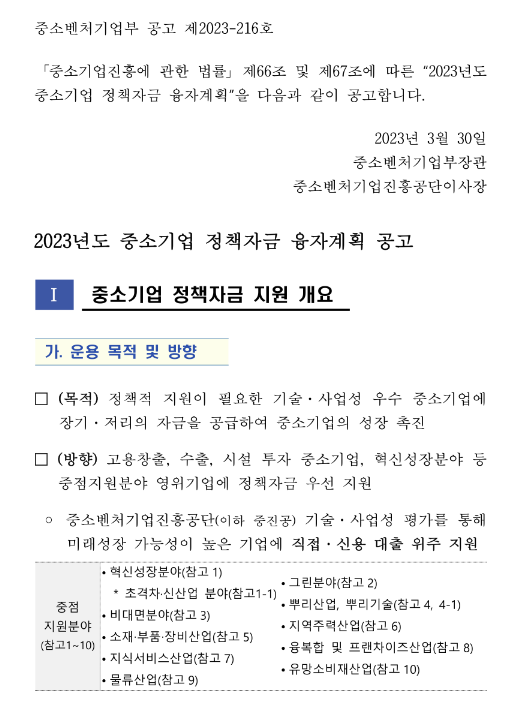 신성장기반자금-혁신성장지원자금(2023년 중소기업 정책자금 융자계획 공고) 신성장기반자금-혁신성장지원자금(2023년 중소기업 정책자금 융자계획 공고)