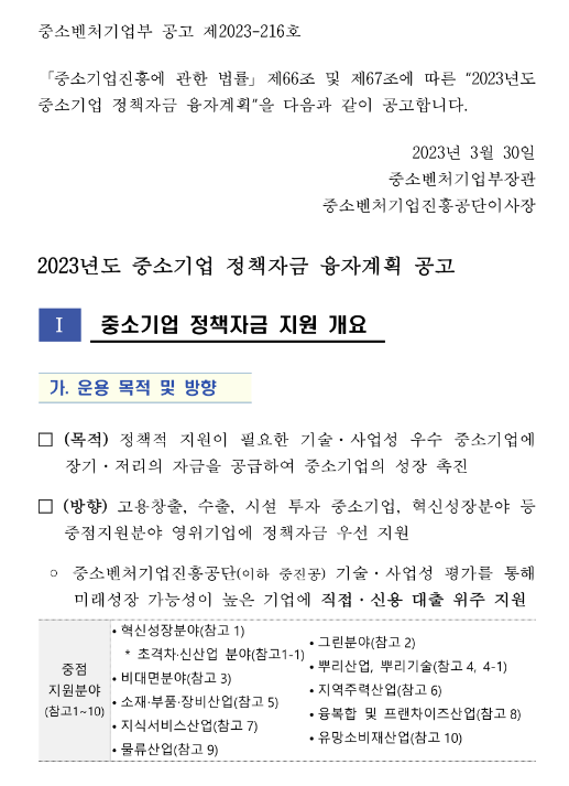 신성장기반자금-혁신성장지원자금(2023년 중소기업 정책자금 융자계획 공고)