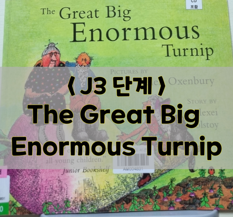 [엄마표 영어동화책 / J3단계] The Great Big Enormous Turnip(음원, 번역서)