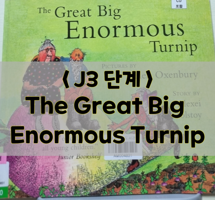 [엄마표 영어동화책 / J3단계] The Great Big Enormous Turnip(음원, 번역서)