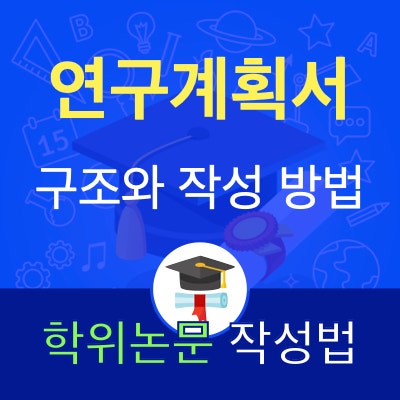 연구의 시작은 연구계획서를 작성하는 법을 아는데서 출발 합니다. 연구의 시작은 연구계획서를 작성하는 법을 아는데서 출발 합니다.